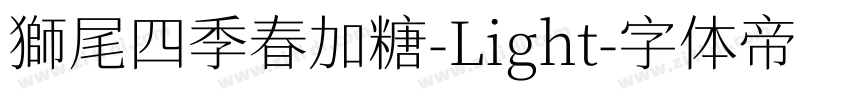 獅尾四季春加糖-Light字体转换