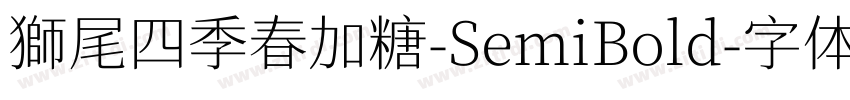 獅尾四季春加糖-SemiBold字体转换