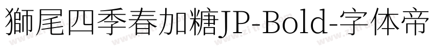 獅尾四季春加糖JP-Bold字体转换