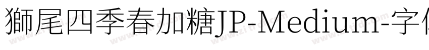 獅尾四季春加糖JP-Medium字体转换