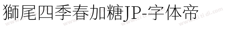 獅尾四季春加糖JP字体转换