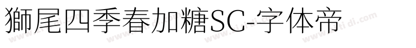 獅尾四季春加糖SC字体转换