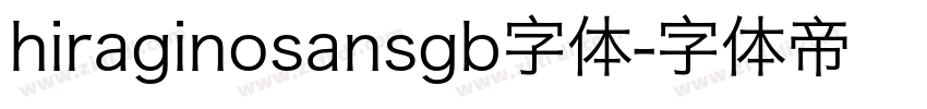 hiraginosansgb字体字体转换