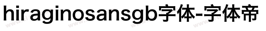 hiraginosansgb字体字体转换