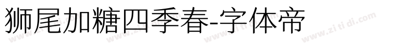 狮尾加糖四季春字体转换