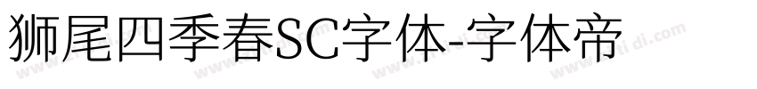 狮尾四季春SC字体字体转换