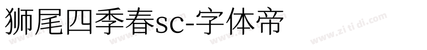 狮尾四季春sc字体转换