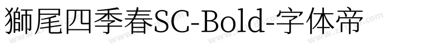 獅尾四季春SC-Bold字体转换