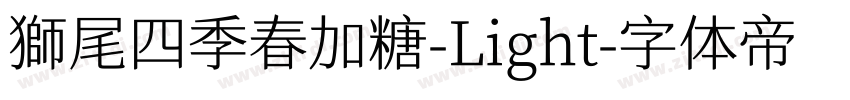 獅尾四季春加糖-Light字体转换