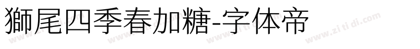 獅尾四季春加糖字体转换