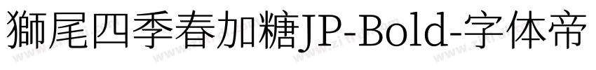 獅尾四季春加糖JP-Bold字体转换