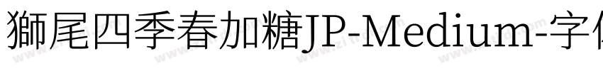 獅尾四季春加糖JP-Medium字体转换