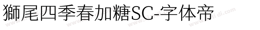 獅尾四季春加糖SC字体转换