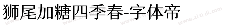 狮尾加糖四季春字体转换