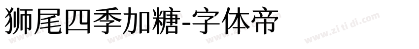 狮尾四季加糖字体转换