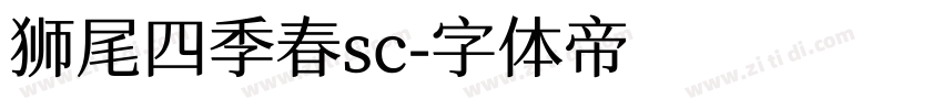 狮尾四季春sc字体转换