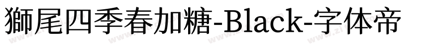 獅尾四季春加糖-Black字体转换