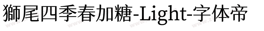 獅尾四季春加糖-Light字体转换