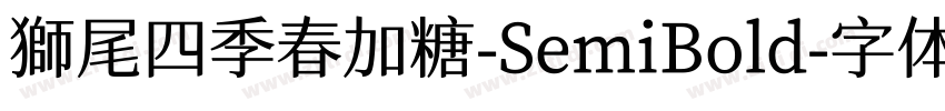 獅尾四季春加糖-SemiBold字体转换