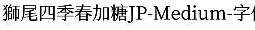 獅尾四季春加糖JP-Medium字体转换