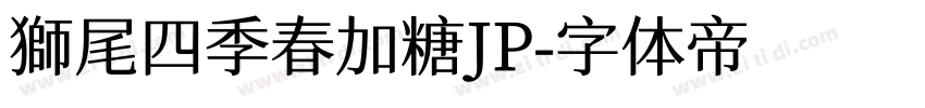 獅尾四季春加糖JP字体转换