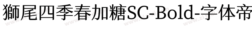 獅尾四季春加糖SC-Bold字体转换