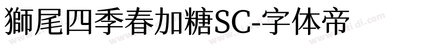 獅尾四季春加糖SC字体转换