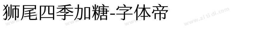 狮尾四季加糖字体转换