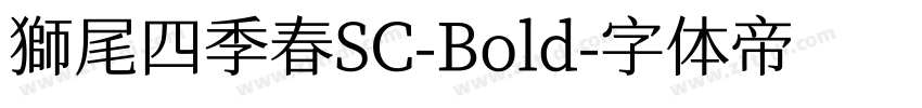 獅尾四季春SC-Bold字体转换