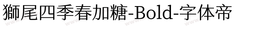 獅尾四季春加糖-Bold字体转换