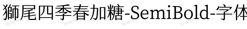 獅尾四季春加糖-SemiBold字体转换