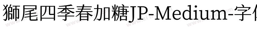 獅尾四季春加糖JP-Medium字体转换