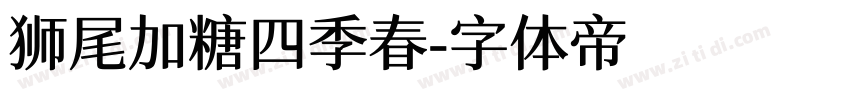 狮尾加糖四季春字体转换