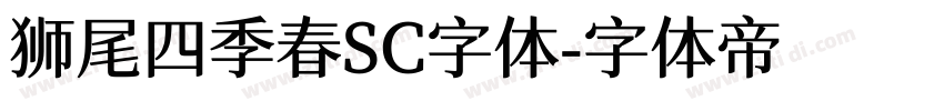 狮尾四季春SC字体字体转换