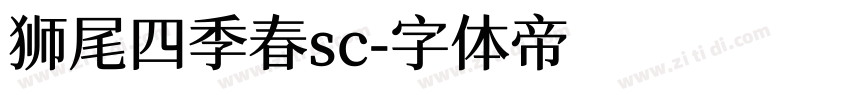 狮尾四季春sc字体转换