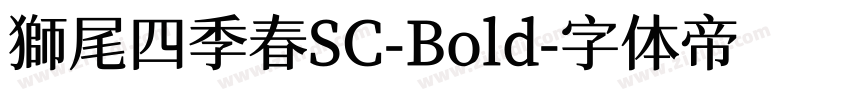 獅尾四季春SC-Bold字体转换