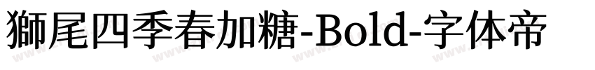 獅尾四季春加糖-Bold字体转换