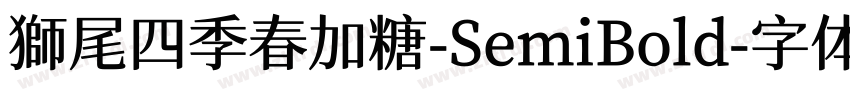 獅尾四季春加糖-SemiBold字体转换