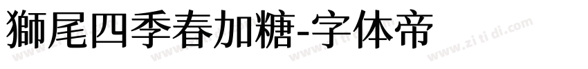 獅尾四季春加糖字体转换