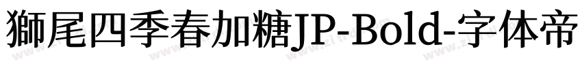 獅尾四季春加糖JP-Bold字体转换