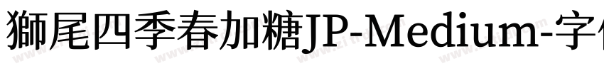 獅尾四季春加糖JP-Medium字体转换