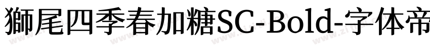 獅尾四季春加糖SC-Bold字体转换