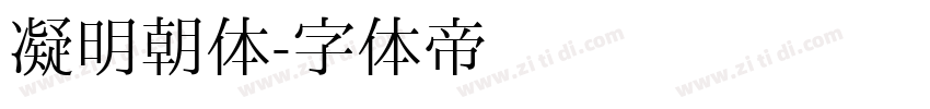 凝明朝体字体转换