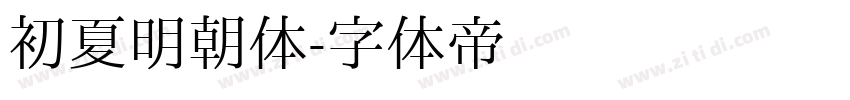 初夏明朝体字体转换