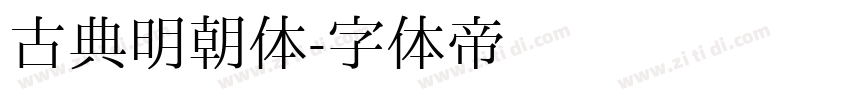 古典明朝体字体转换