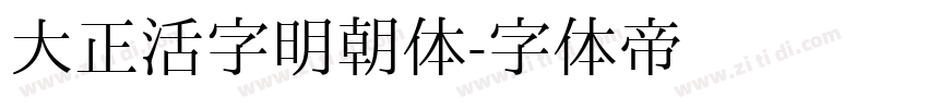 大正活字明朝体字体转换