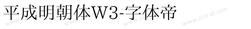 平成明朝体W3字体转换