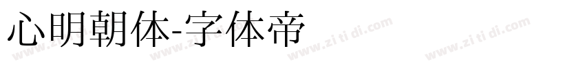 心明朝体字体转换