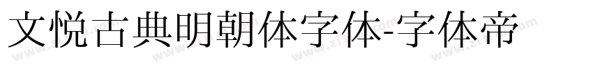 文悦古典明朝体字体字体转换