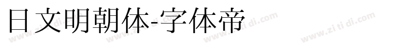 日文明朝体字体转换